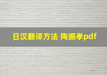 日汉翻译方法 陶振孝pdf